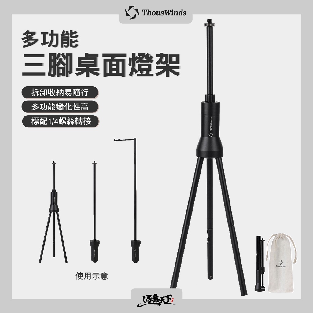 Thous Winds 多功能三腳桌面燈架 TW2092-B
