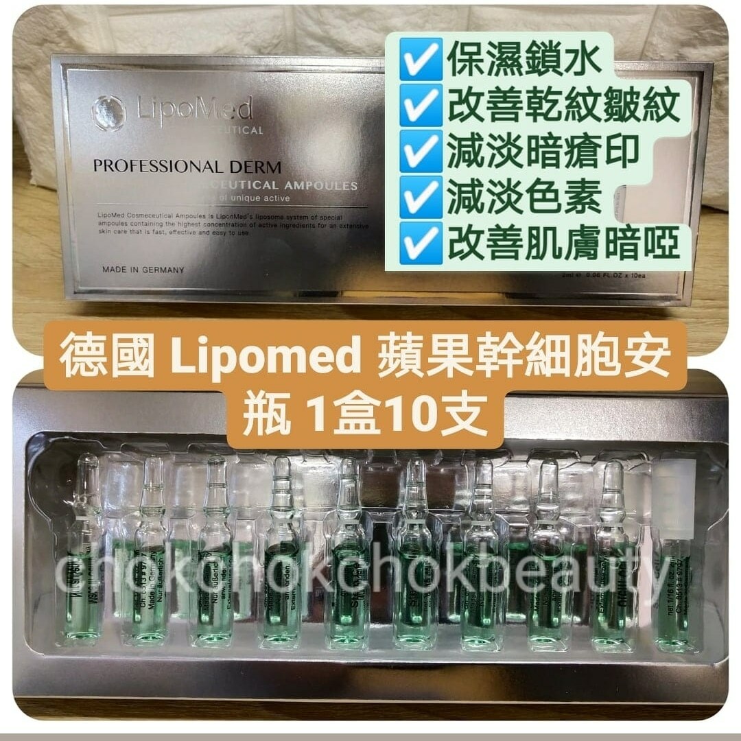 德國 Lipomed 蘋果幹細胞安瓶 Lipomed 精華 抗氧化 抗衰老 皺紋 去暗啞 改善水腫