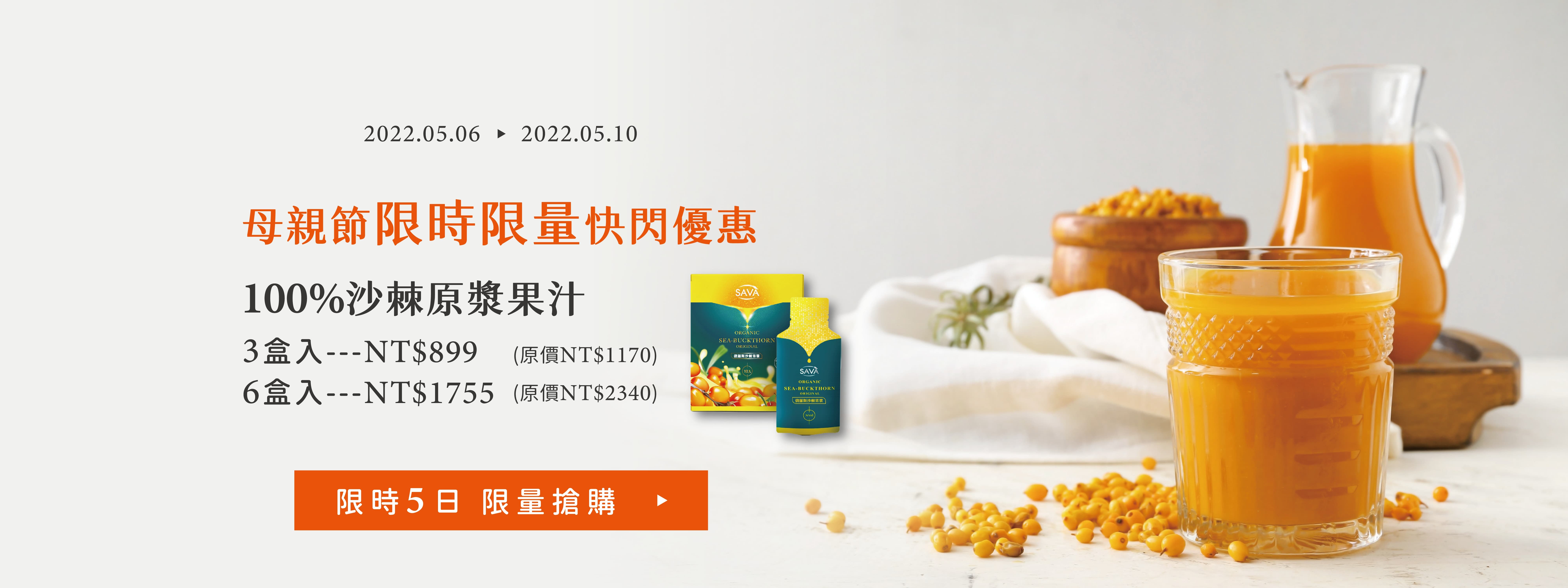沙棘果汁 限時優惠75折