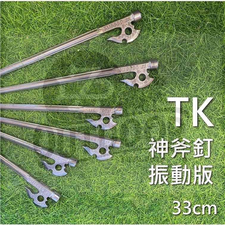 TK 33 神斧釘 振動版 親民版 神斧釘振動版  SUS630 不鏽鋼釘 營釘 戶外 露營 天幕 帳篷