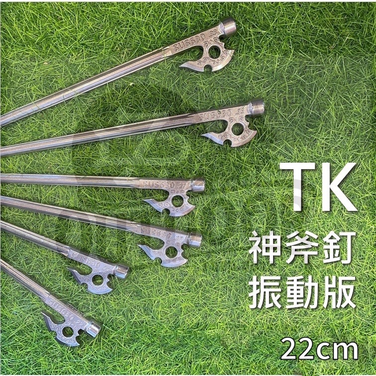 TK  22 神斧釘 振動版 親民版 振動版 神斧釘振動版 SUS630 不鏽鋼釘 營釘 戶外 露營 天幕 帳篷