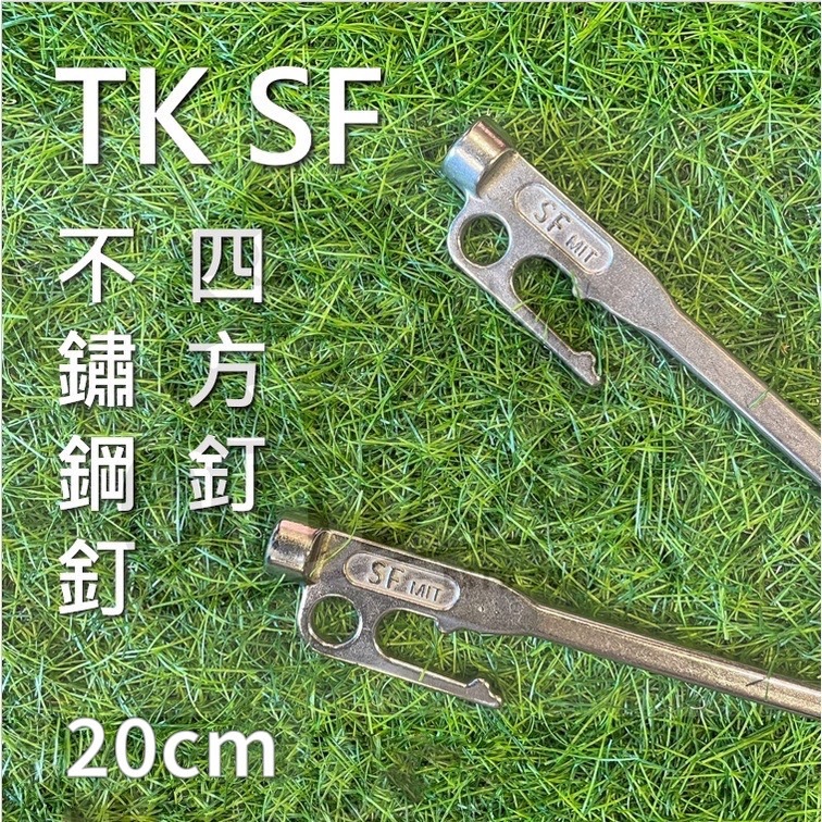 TK SF 不鏽鋼釘 四方釘 基本款 MIT 營釘 20 cm 登山 露營 戶外 帳篷 天幕