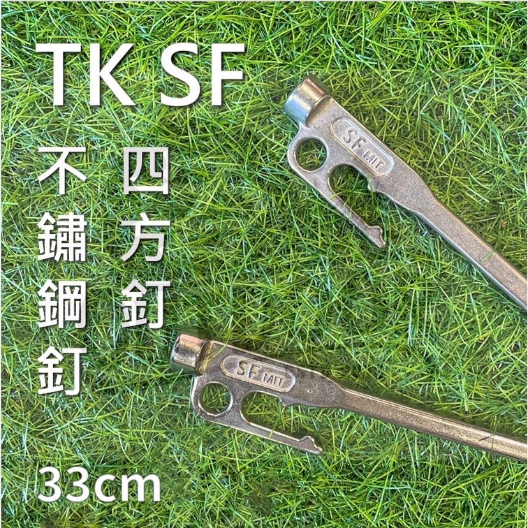 TK SF 不鏽鋼釘 四方釘 基本款 MIT 營釘 33 cm 登山 露營 戶外 帳篷 天幕