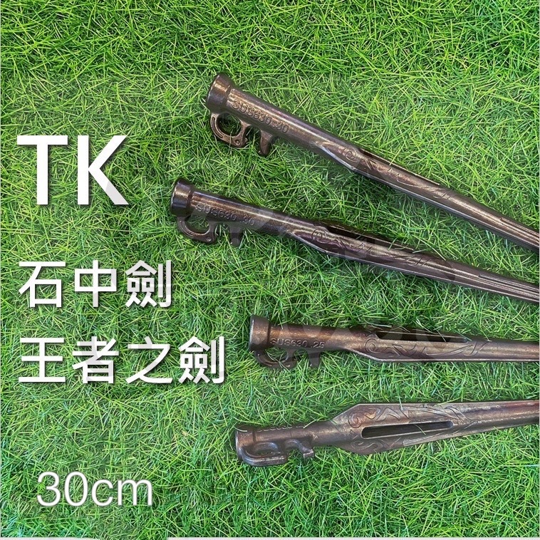 TK 營釘 石中劍 30 cm 王者之劍 抗拉力營釘 SUS630 不鏽鋼 16支送營釘包