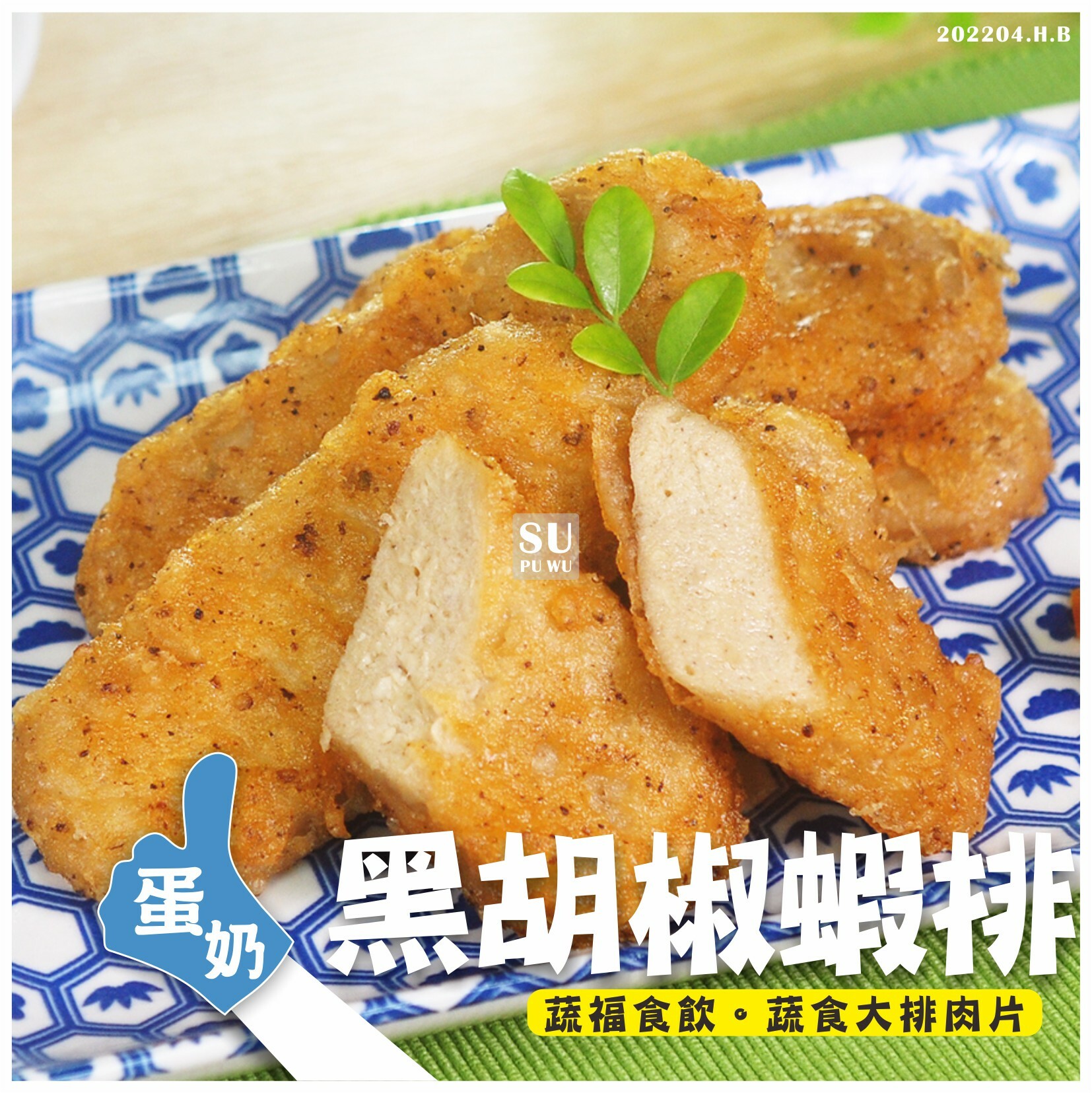 〔素饌〕素黑胡椒蝦排【量販包】