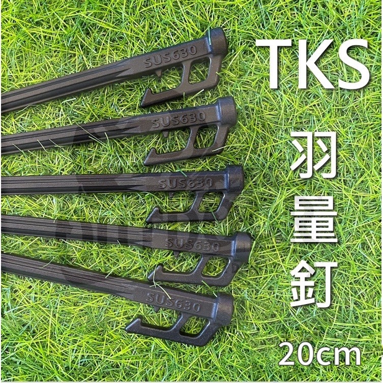 TKS 羽量釘 營釘 黑釘 不銹鋼營釘 SUS630 20 cm 露營 野營 戶外 露營釘