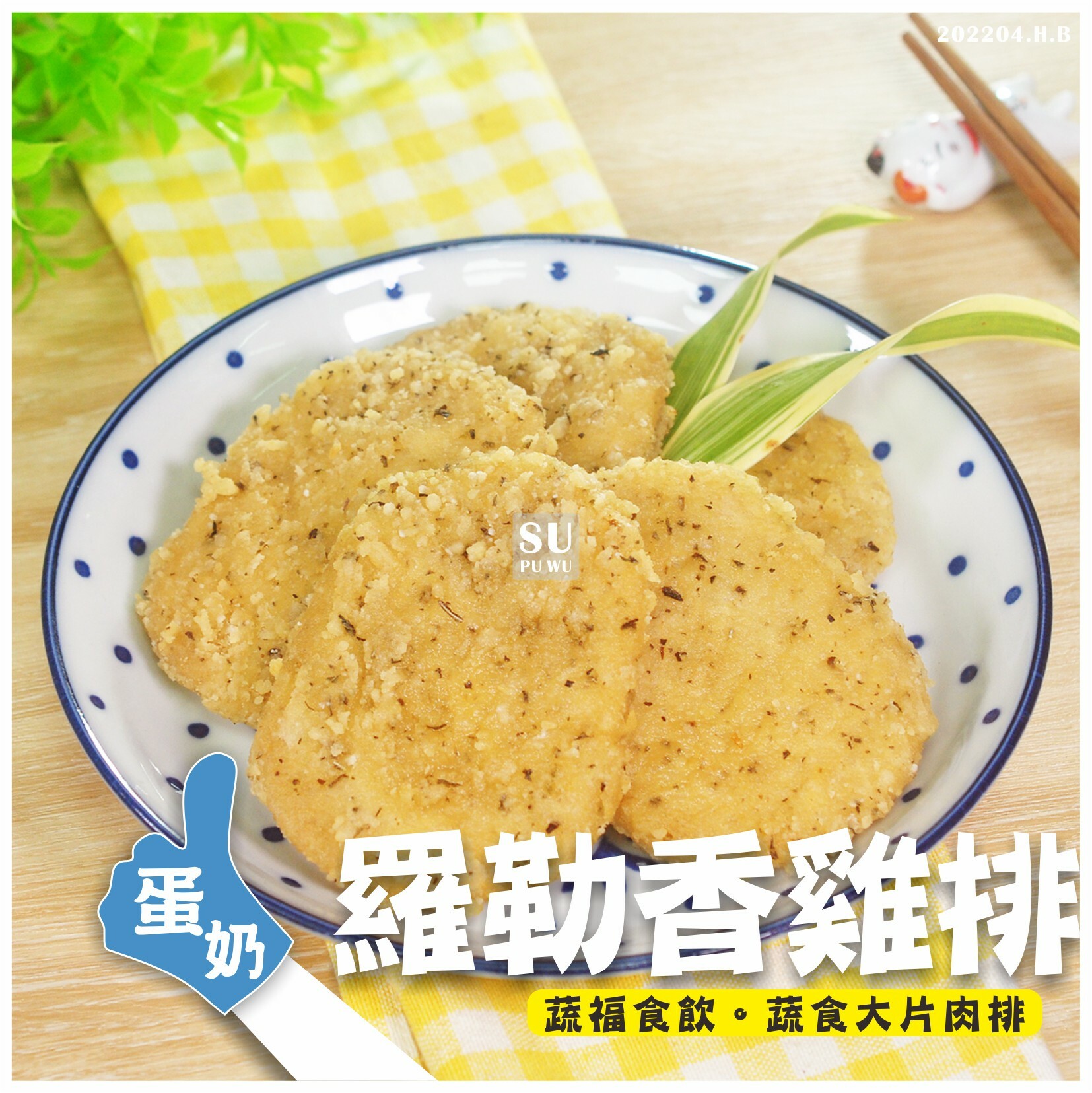 〔素饌〕羅勒香雞排【量販包】