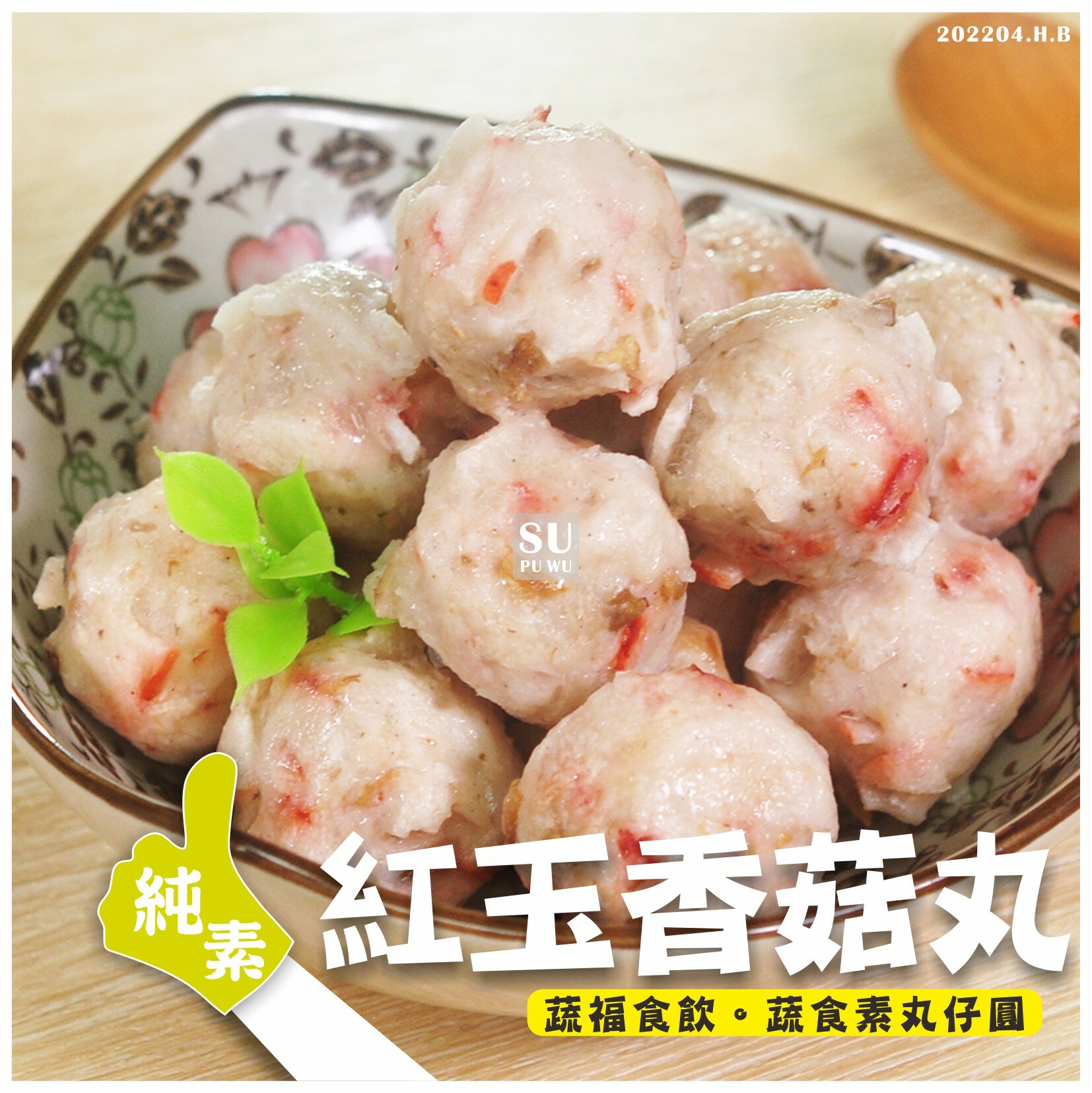 〔素饌〕紅玉香菇丸【量販包】