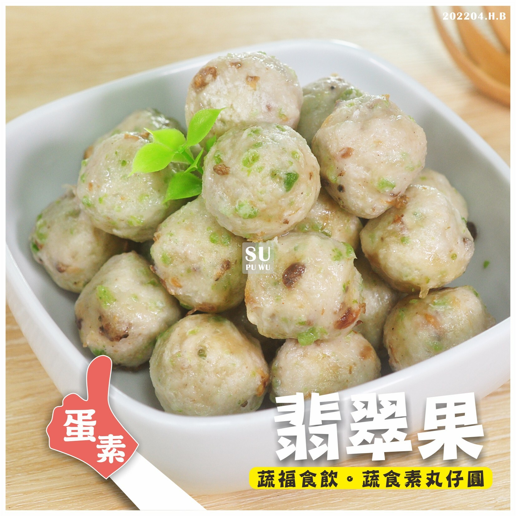 〔素饌〕翡翠果【量販包】