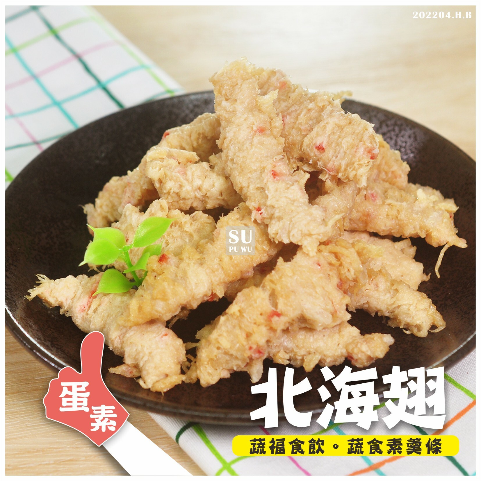 〔素饌〕北海翅【量販包】