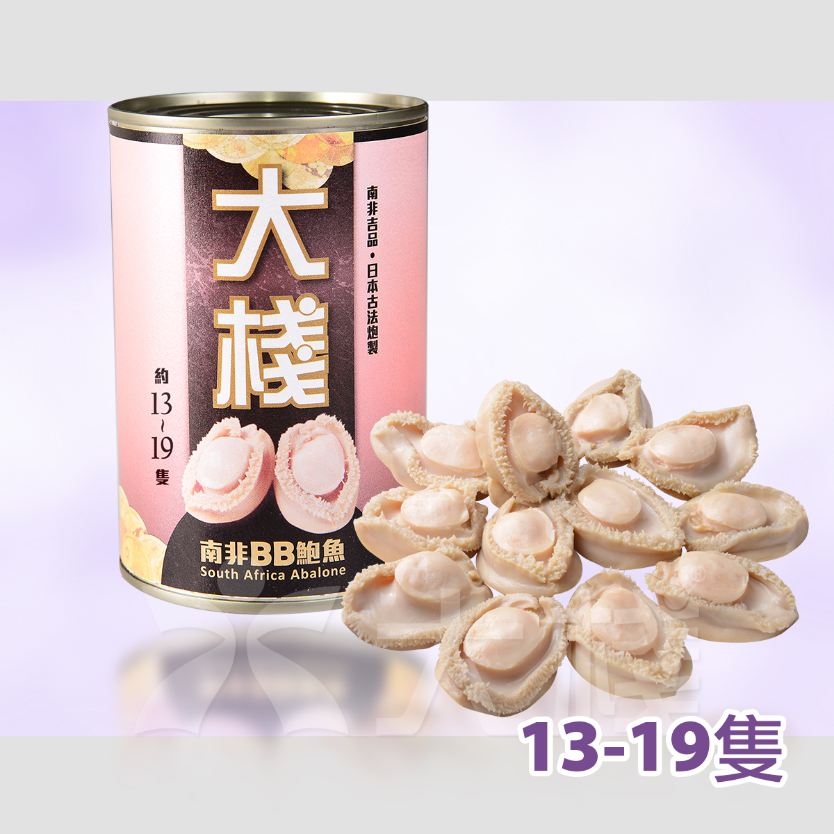 大棧南非BB罐頭鮑魚(13-19頭) 213克