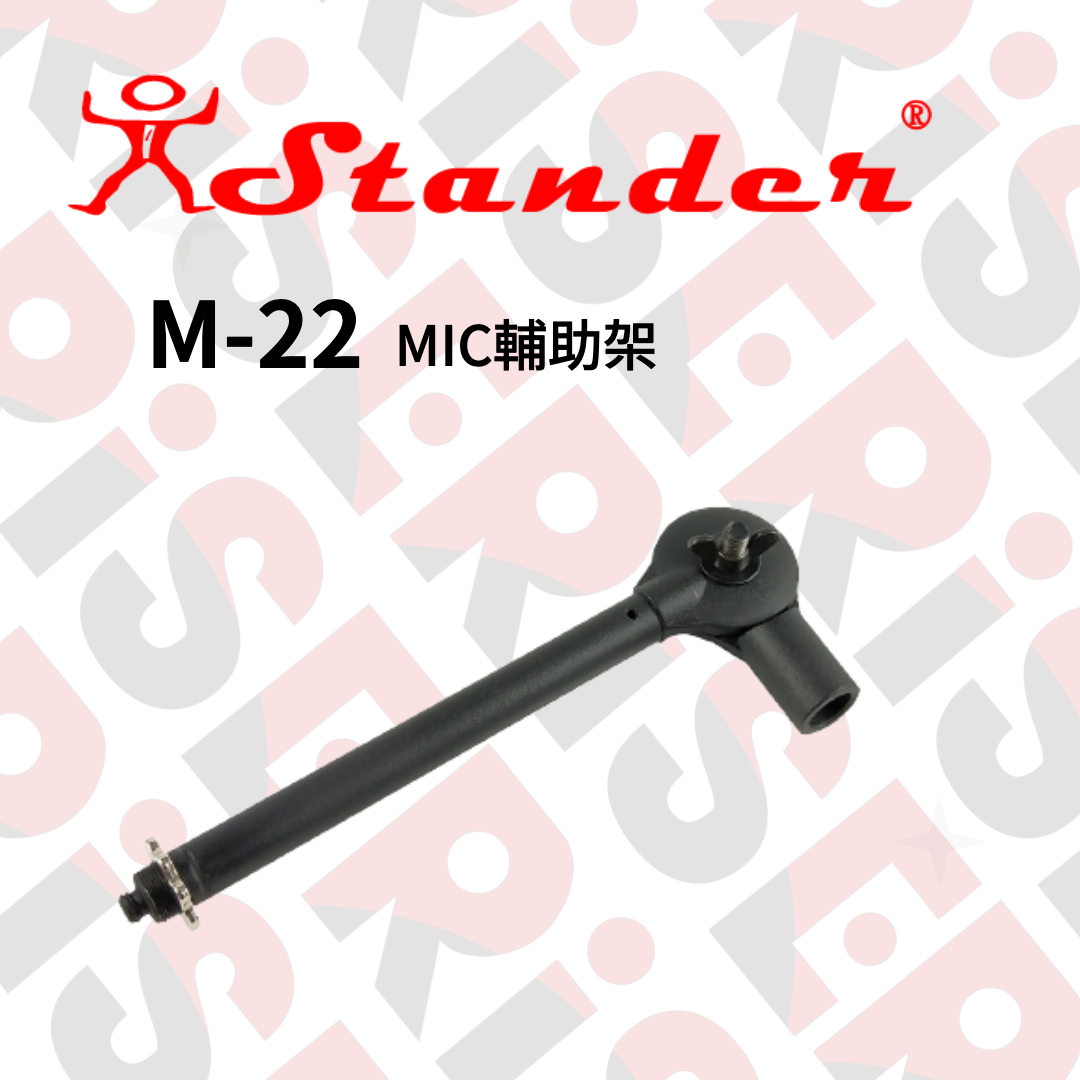 台灣製 Stander M-22 麥克風架 避震架延伸架 可直斜兩用