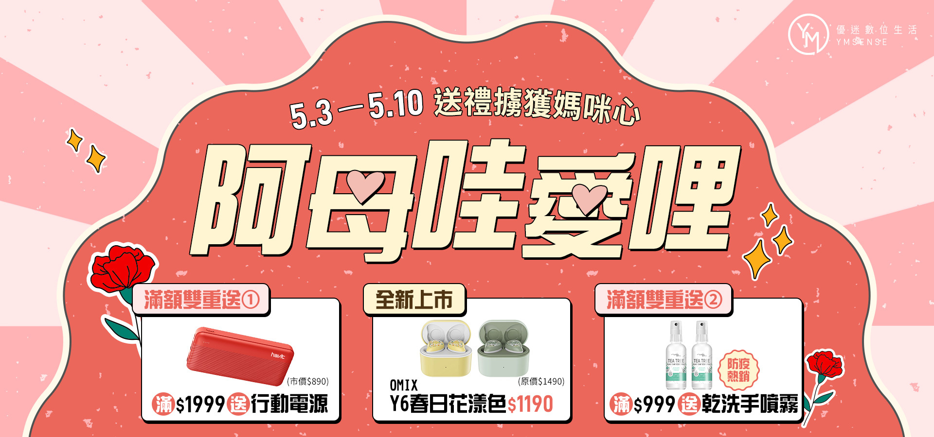 OMIX,FAMMIX,YOMIX,HAVIT,YMSENSE,優迷,歐米斯,菲米斯,海威特,曾沛慈,郭彥均,門鎖,耳機,喇叭,快充,3C配件