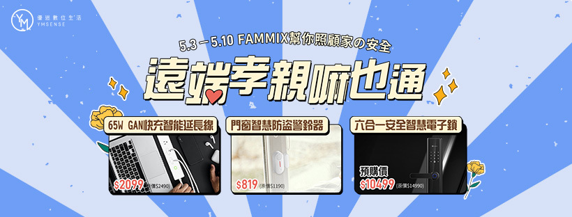 OMIX,FAMMIX,YOMIX,HAVIT,YMSENSE,優迷,歐米斯,菲米斯,海威特,曾沛慈,郭彥均,門鎖,耳機,喇叭,快充,3C配件