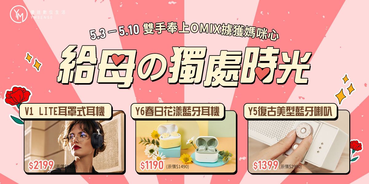 OMIX,歐米斯,藍牙耳機.運動耳機,美型耳機,平價耳機,抗噪耳機,觸控耳機,真無線耳機,半入耳,曾沛慈,Petstseng,喇叭,音響