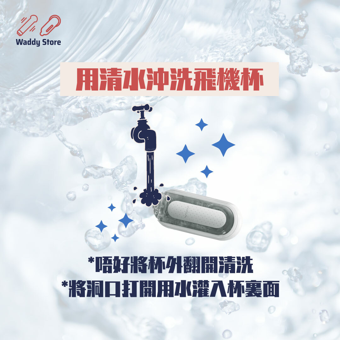 用清水清潔飛機杯