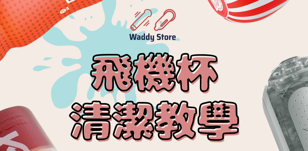 飛機杯清潔教學