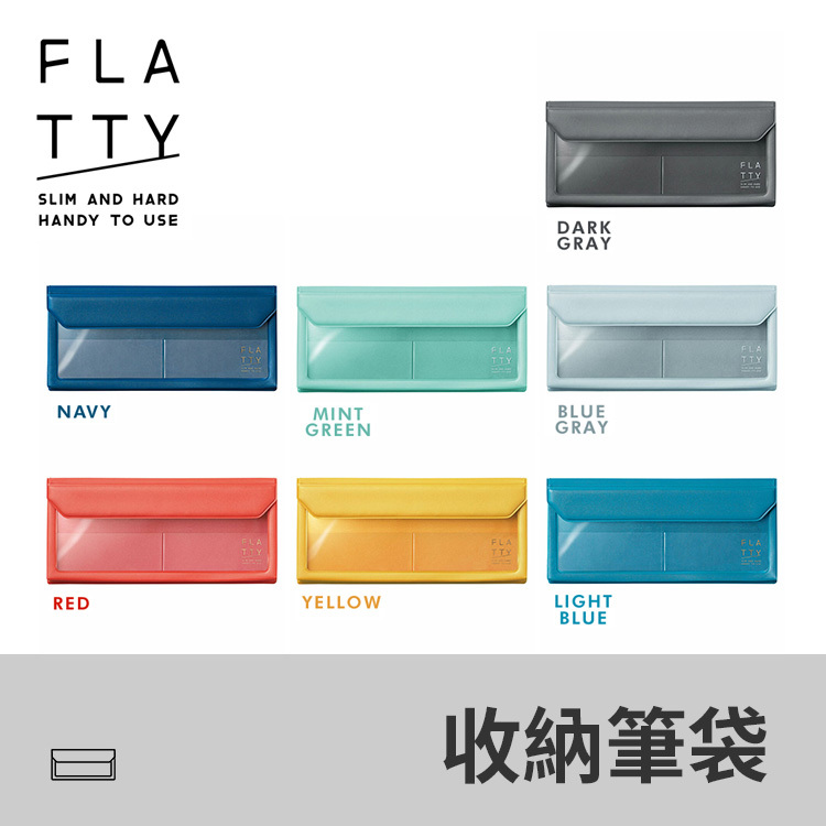 FLATTY多用途收納筆袋 / KING JIM 日本
