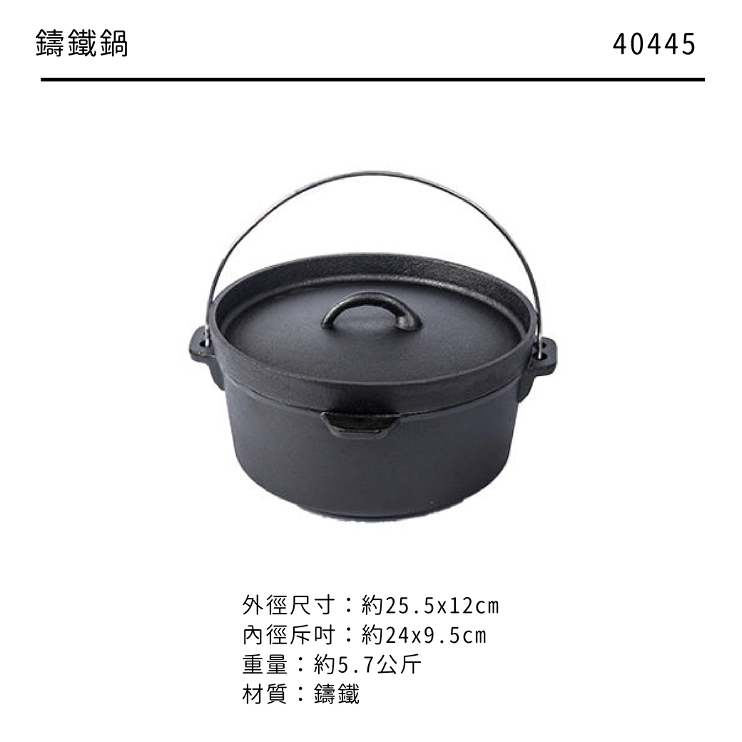 【絕版品】Go Sport 40445 鑄鐵鍋 25.5*12CM 堅固耐用/一鍋多用/炊具/登山/露營 51Z40445