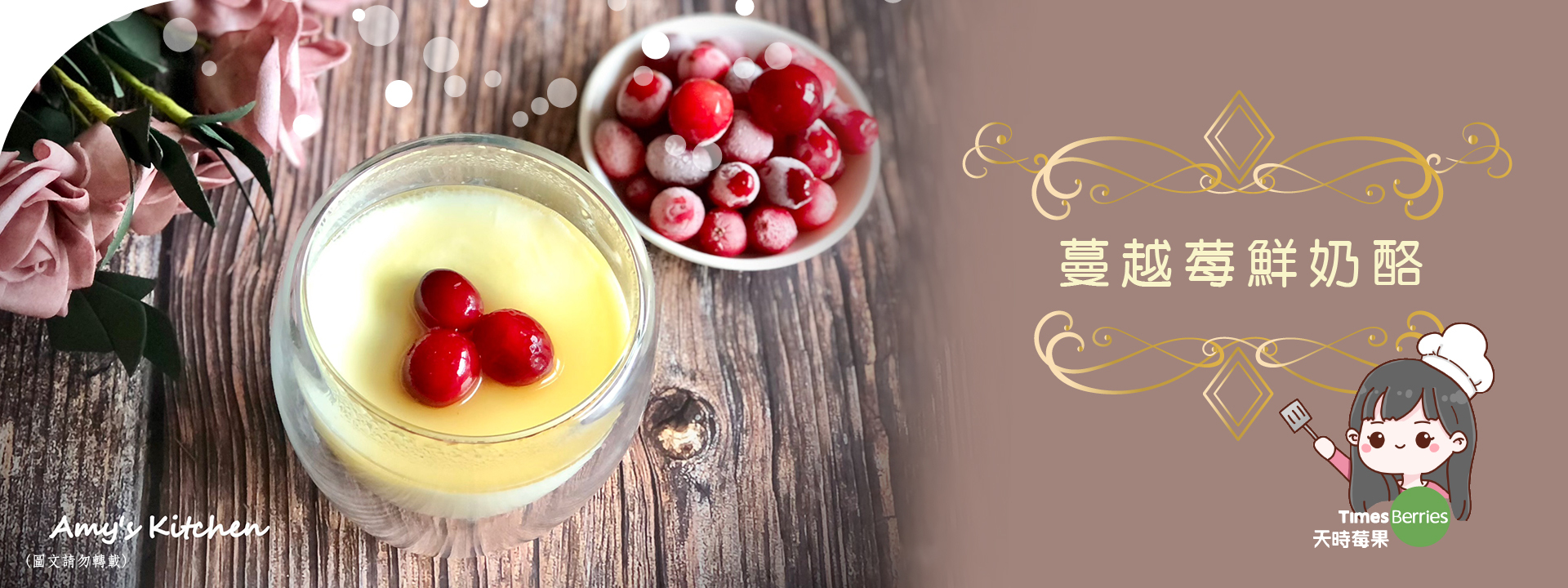 天時莓果TimesBerries｜蔓越莓鮮奶酪