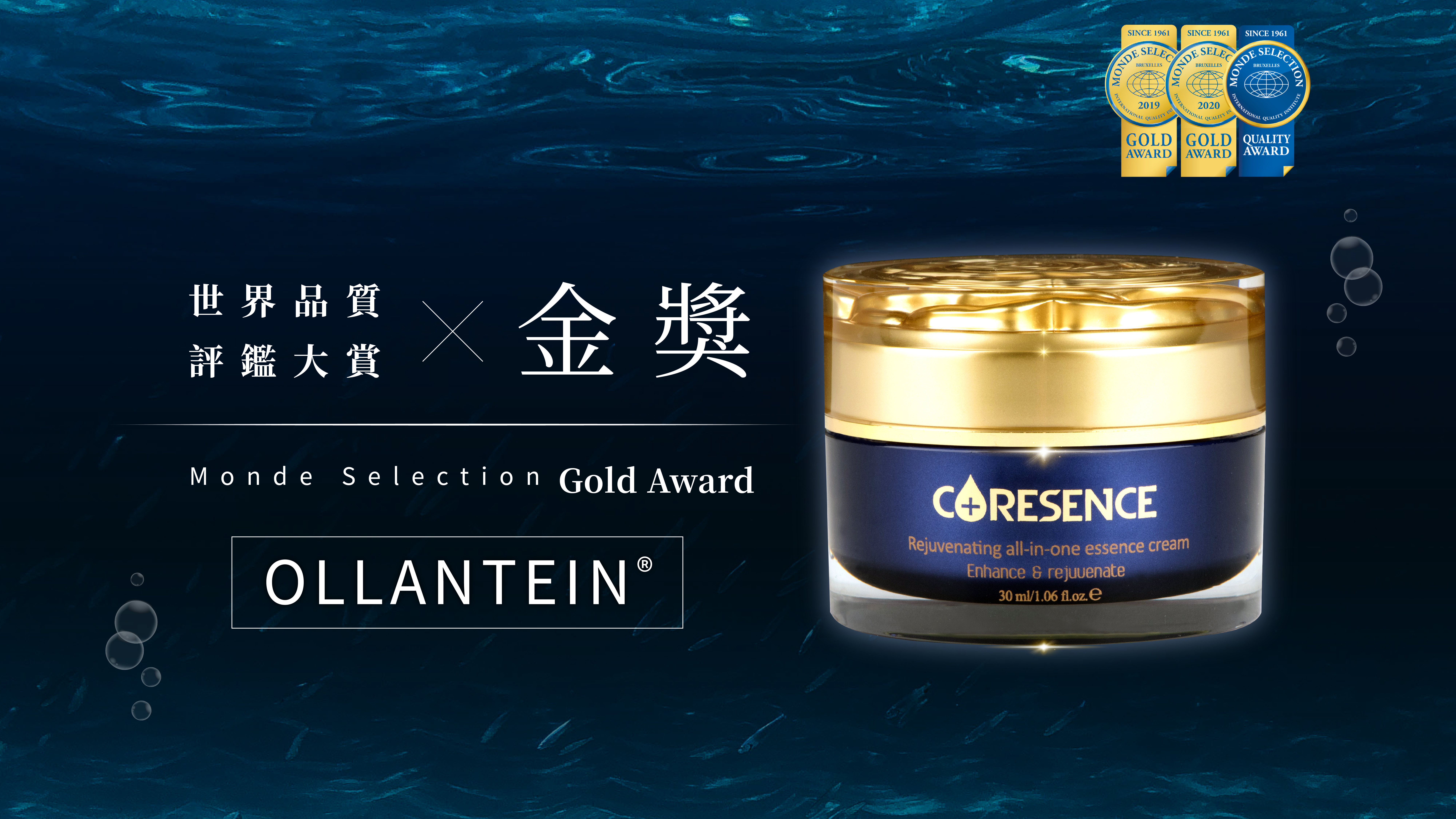CoreSence Ollantein 濾光逆齡新革命 深海奇肌 歐盟專利