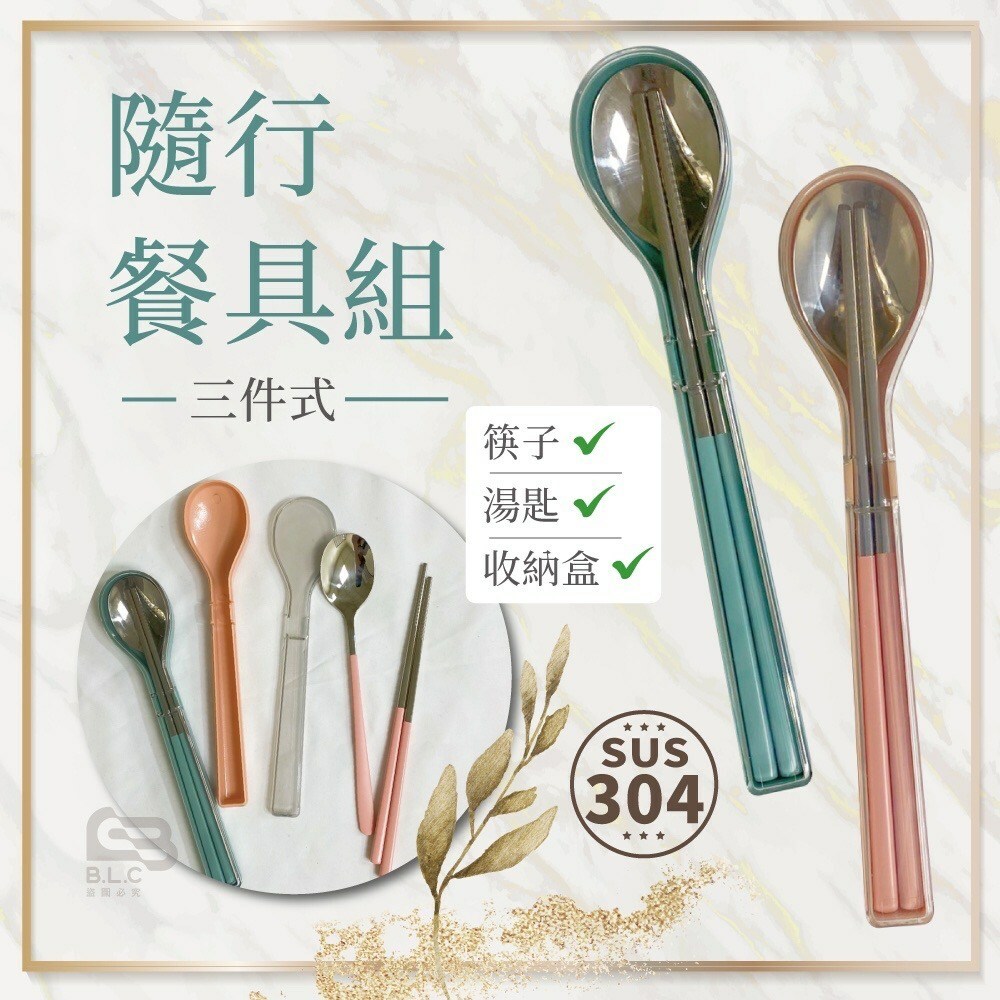 不鏽鋼隨行餐具組