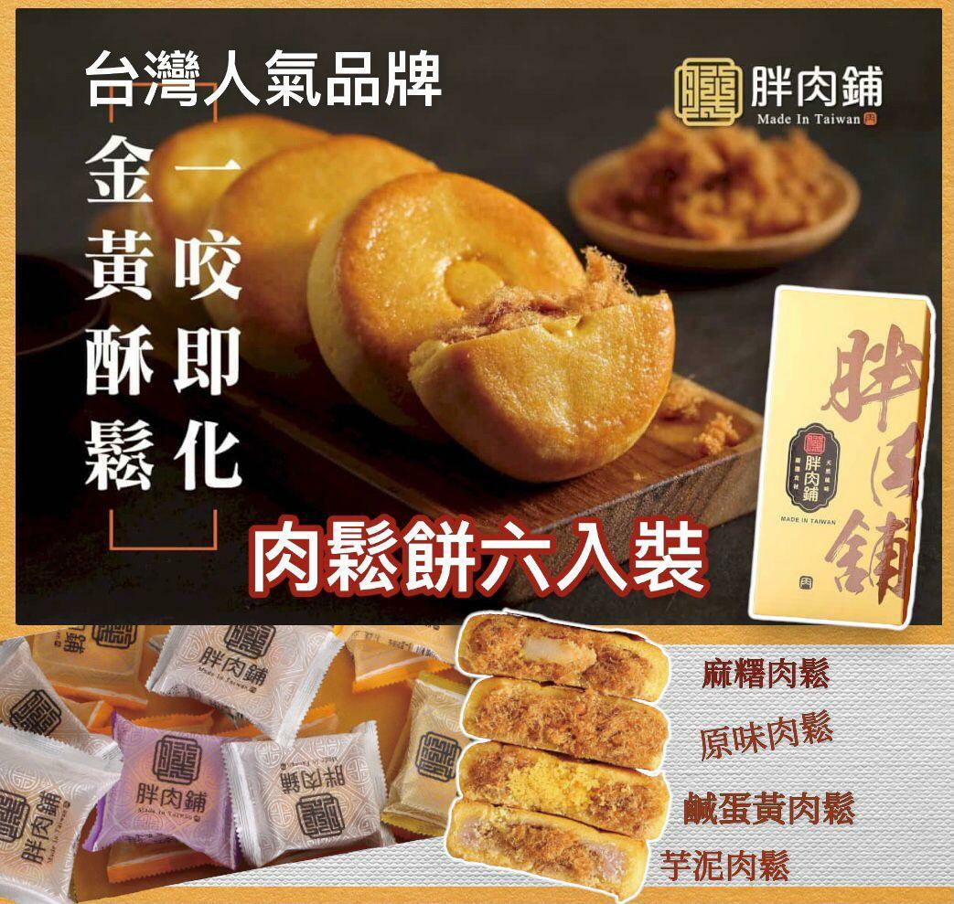 胖肉鋪肉鬆餅6入