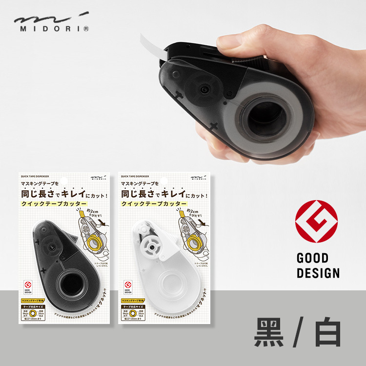 紙膠帶快速切割器 -黑/白- MIDORI 日本