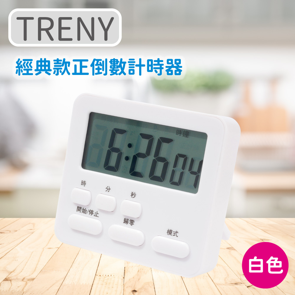 經典款正倒數計時器-白色