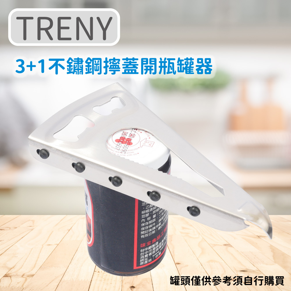 3+1不鏽鋼擰蓋開瓶罐器