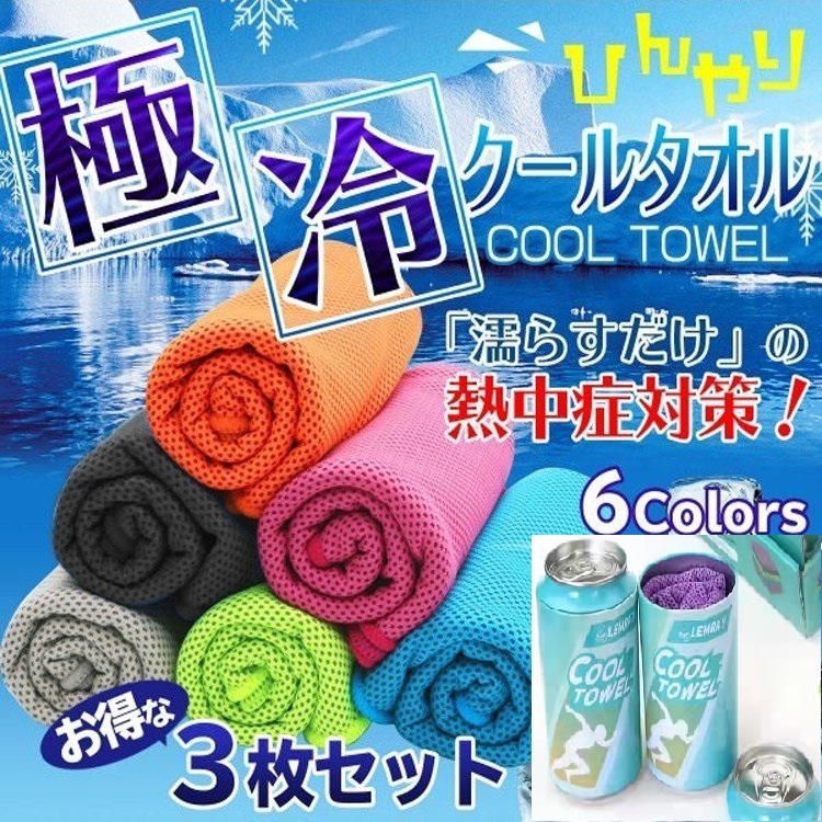 CT001A Cool Towel戶外速乾冷感運動冰巾 冷卻毛巾冰涼巾冷感毛巾消暑降溫神器(1條/罐裝) 6款顏色選擇