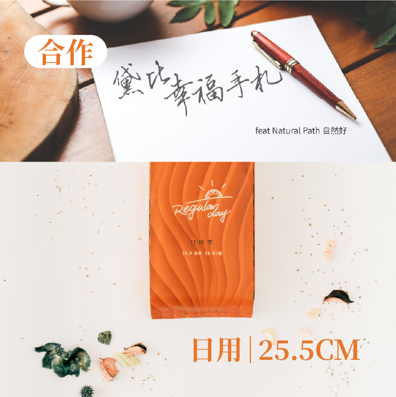 [黛比幸福手札]原萃草本衛生棉 日用 25.5cm ( 10片 / 包 )