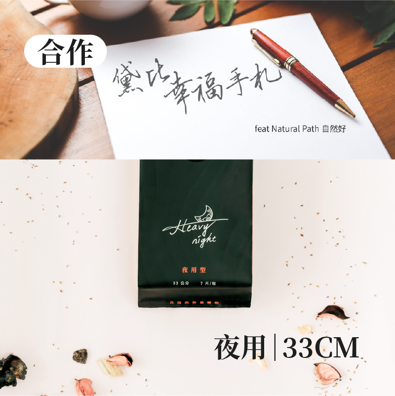 [黛比幸福手札]原萃草本衛生棉 夜用/量多 33cm ( 7片 / 包 )