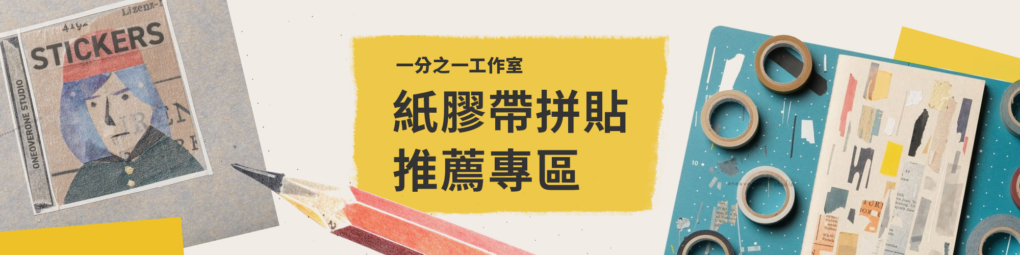 紙膠帶拼貼推薦專區