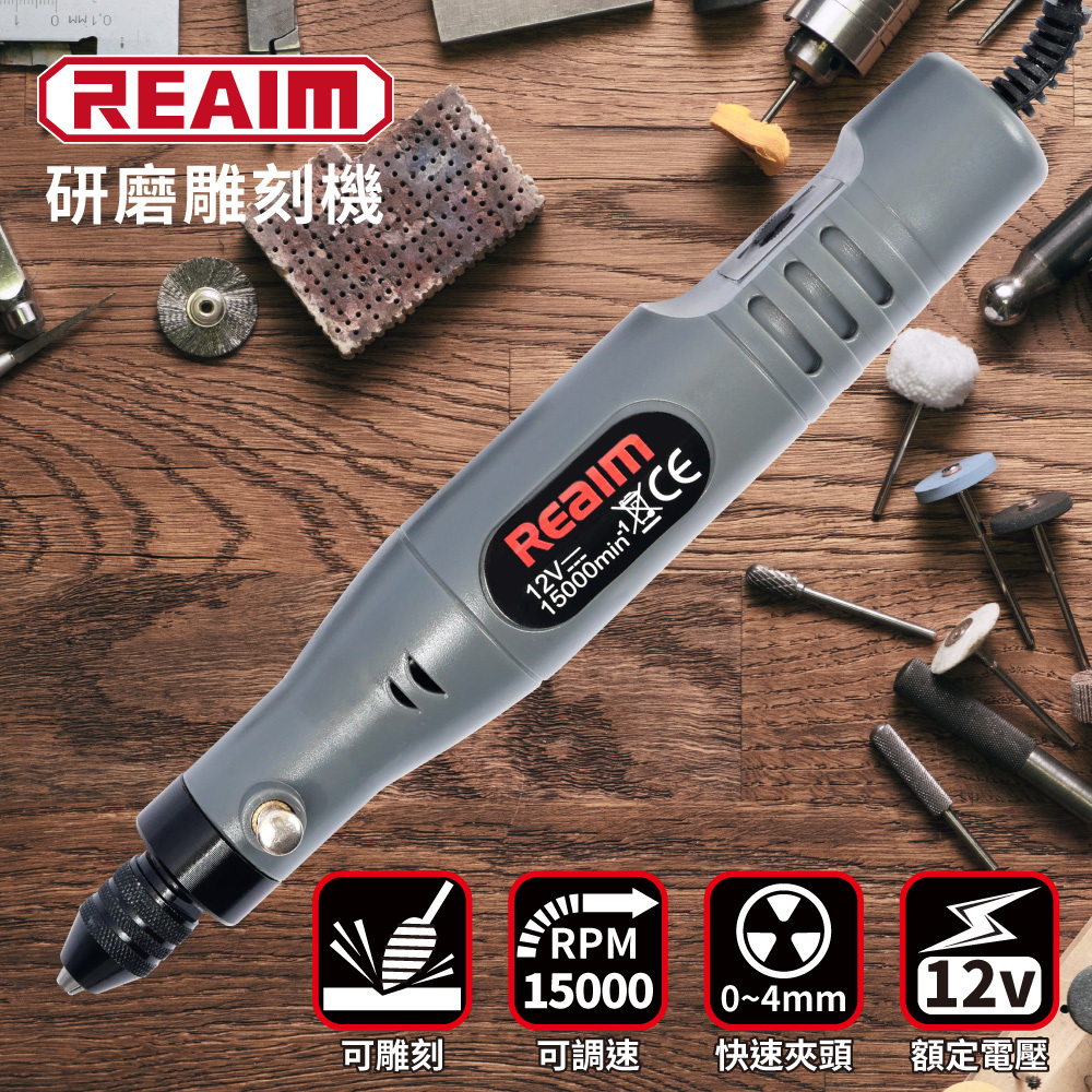 REAIM 萊姆研磨雕刻機10件組