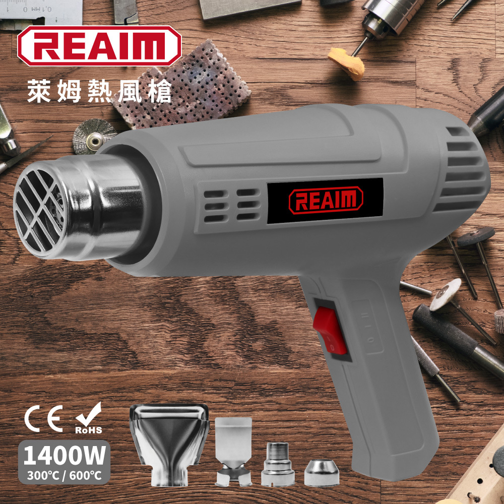 REAIM 萊姆1400W熱風槍