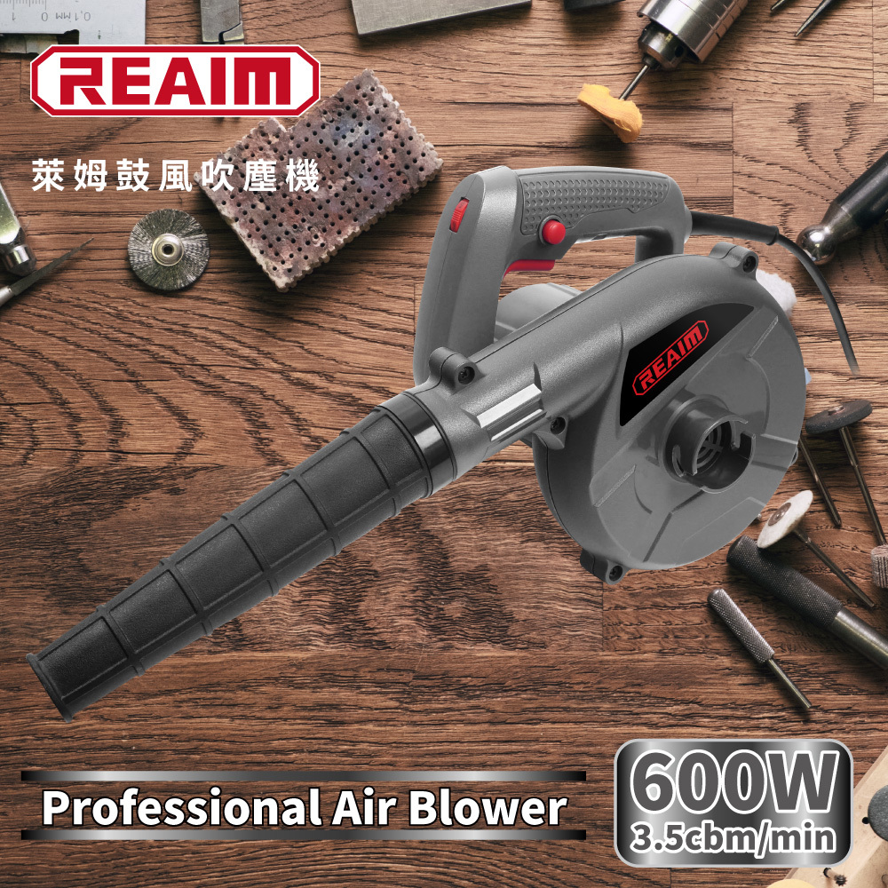 REAIM 萊姆600W鼓風機/吹塵機