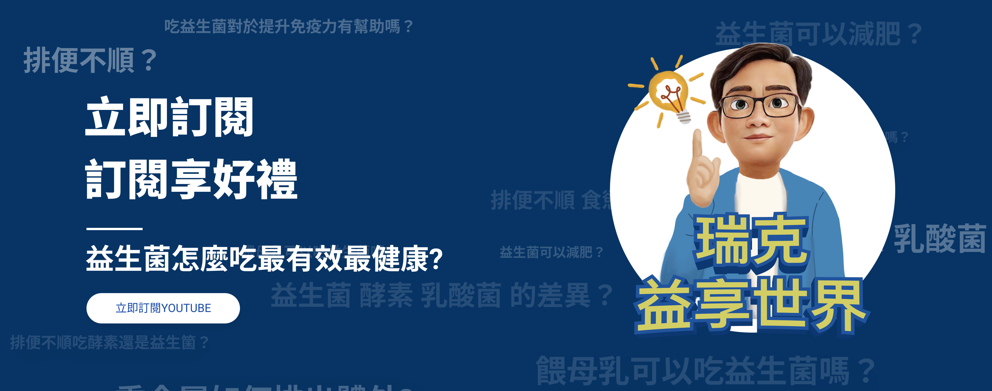 瑞克益享世界 訂閲YOUTUBE