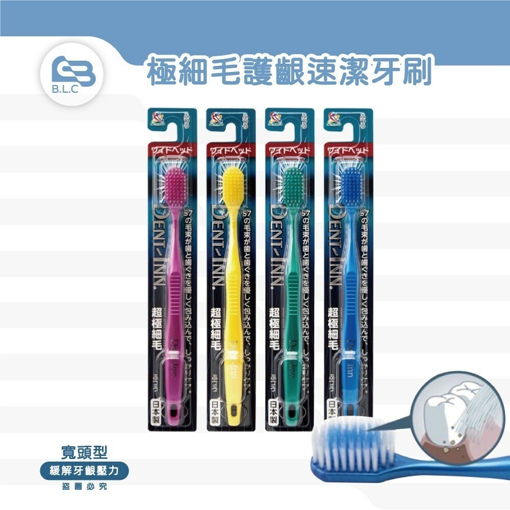 日本細毛護齦速潔牙刷