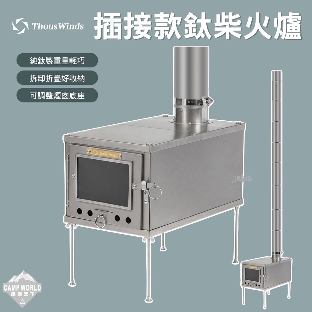Thous Winds 插接款鈦柴火爐 含3米鈦煙囪 TW1008-C