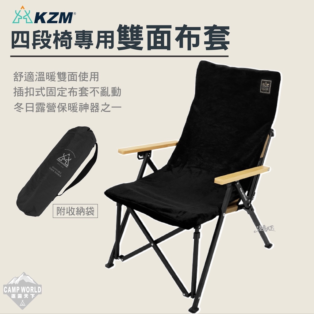 KZM 四段椅專用雙面布套