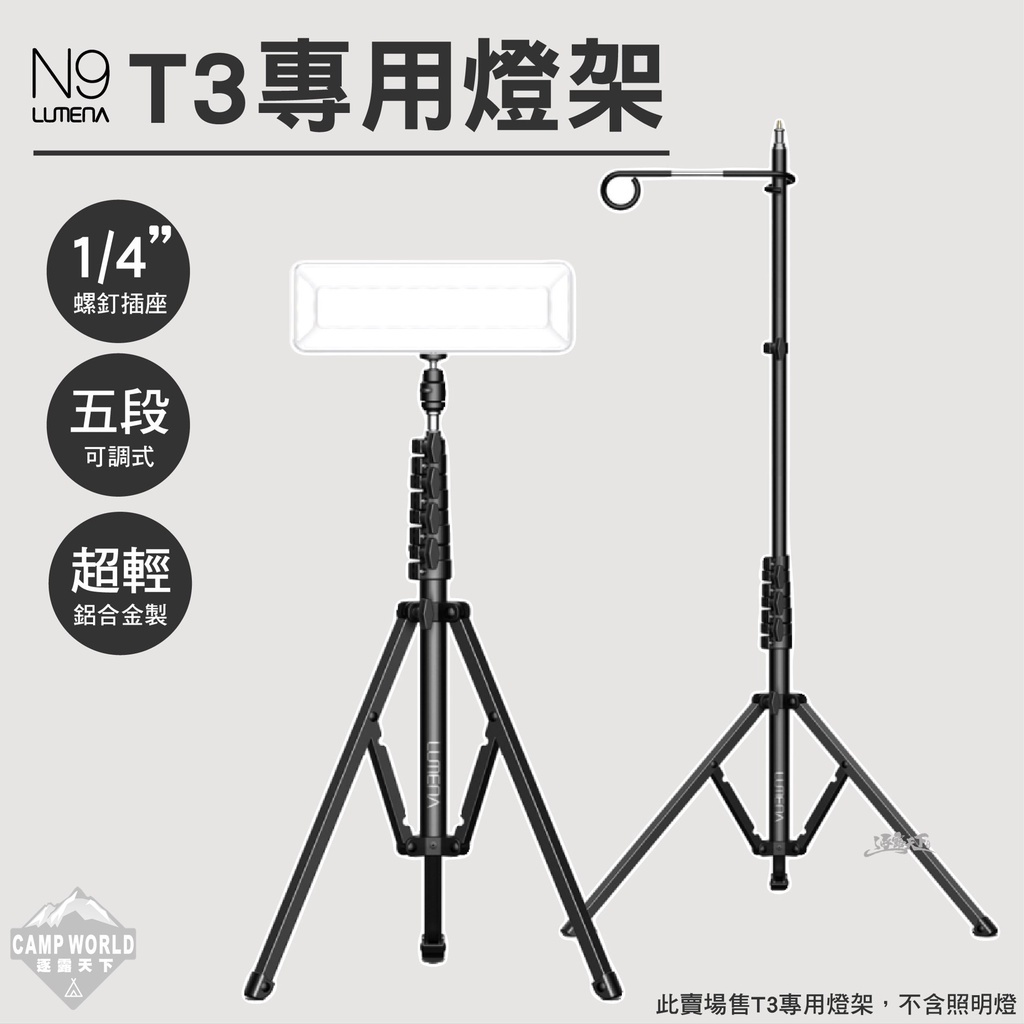 N9 LUMENA T3專用燈架