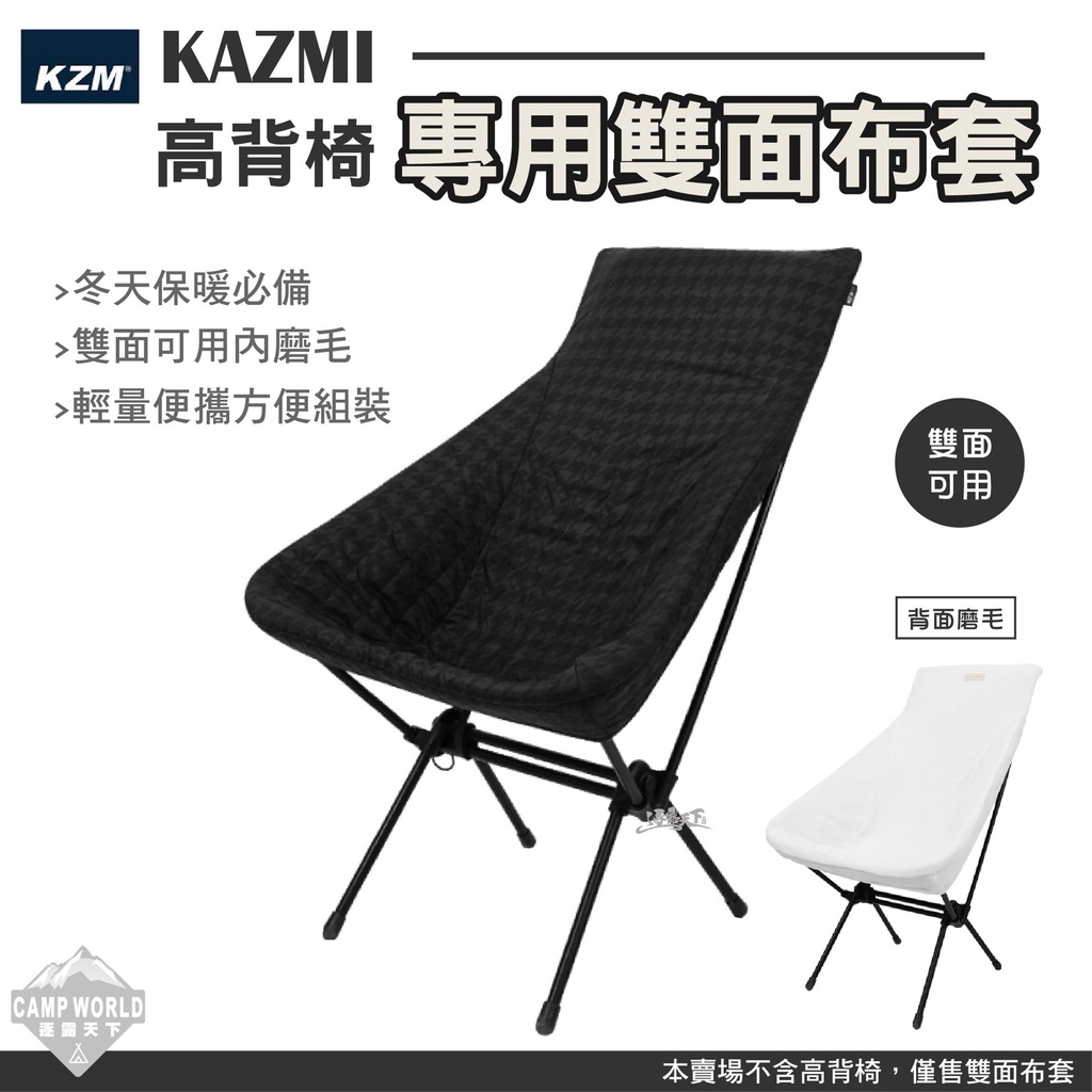KZM 高背輕量椅專用雙面布套