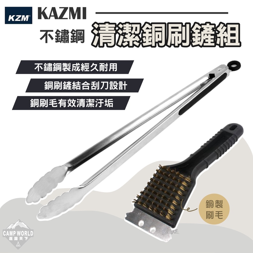 KZM  不鏽鋼炭火夾含烤網清潔銅刷鏟組