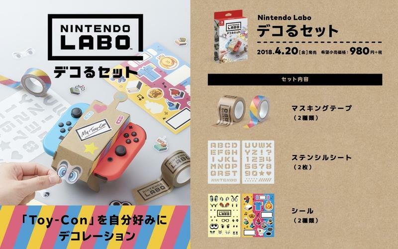 NS LABO 任天堂實驗室：裝飾組
