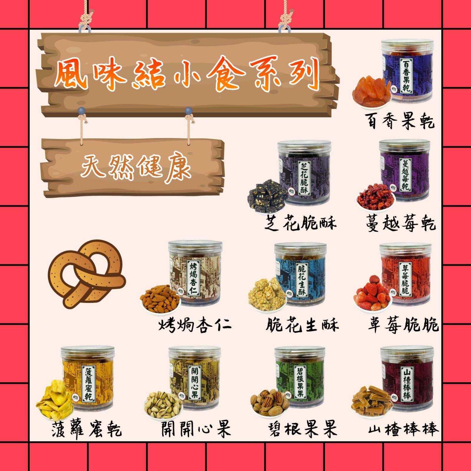 風味結果仁小食系列