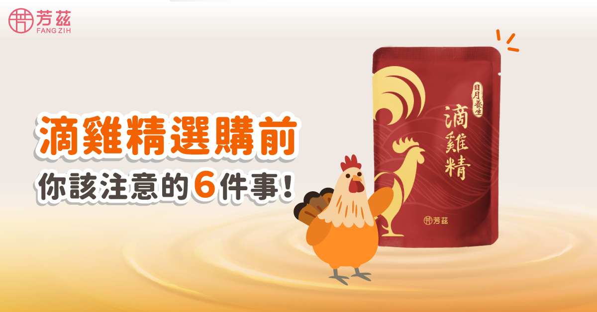 滴雞精選購前你該注意的6件事