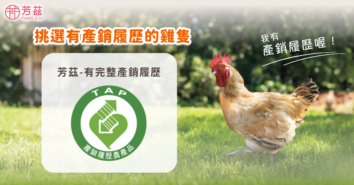 除了營養成分要注意之外,一定要選擇有完整產銷履歷的原料雞隻。產銷履歷就像是雞隻的身分證,代表從產地、飼養到生產,每個環節都有受到確實的監督,芳茲嚴選擁有產銷履歷的原料雞隻,確保滴雞精的品質以及食品安全,才能夠讓消費者安心地飲用。