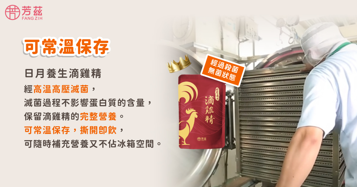 日月養生滴雞精利用高溫高壓滅菌技術，可以常溫保存，營養也不會變質，只要簡單的加熱或是直接撕開就可飲用，非常方便，可隨時補充營養又不佔冰箱空間。