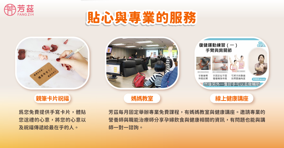 芳茲的日月養生滴雞精,擁有國內外獎項肯定的殊榮,並提供手寫卡片祝福,幫您傳遞祝福,以及每月舉辦線上媽媽教室與健康講座課程,分享孕婦飲食與健康資訊,讓參與課程的人都能獲得收穫。